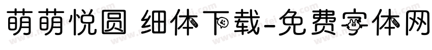 萌萌悦圆 细体下载字体转换